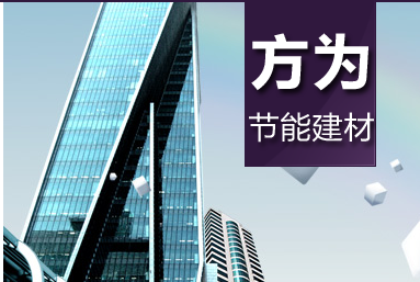湖南方為節(jié)能建材有限公司 湖南方為節(jié)能建材有限公司